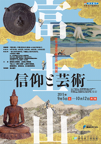 特別展「富士山─信仰と芸術─」パンフレット