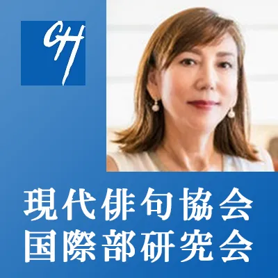 現代俳句協会　国際部研究会「ハワイの俳句—日本人移民の俳句と現俳ハワイ支部」