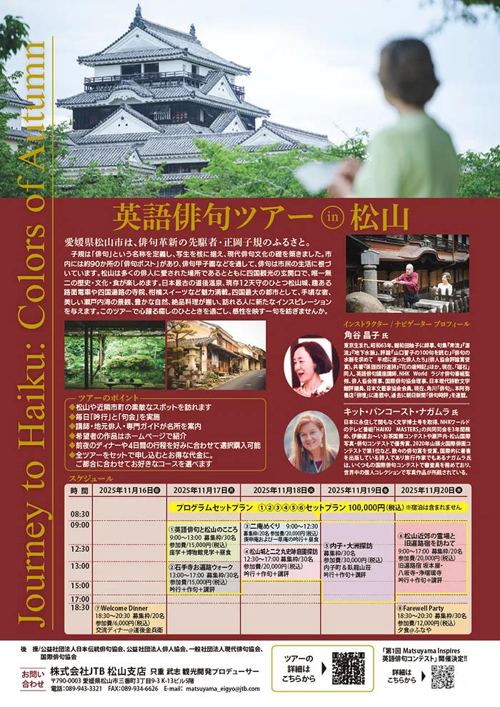 JTB主催『英語俳句ツアー in 松山』(2025/11/16~20)のご案内