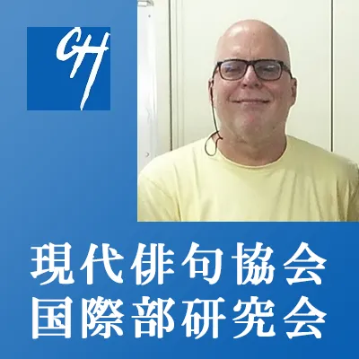 現代俳句協会　国際部研究会「小林一茶と英訳」(2026/3/13開催)