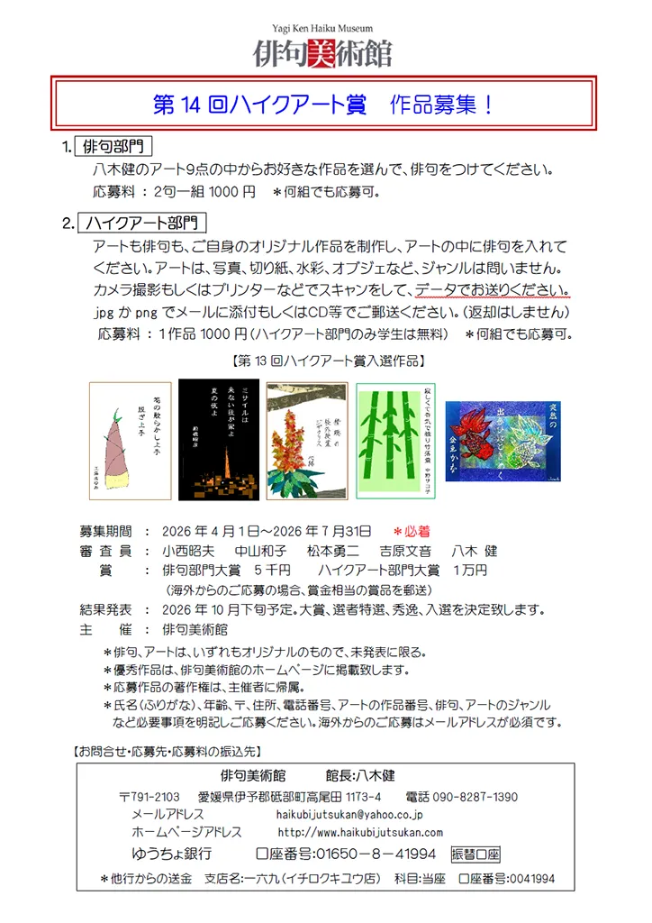 第14回ハイクアート賞