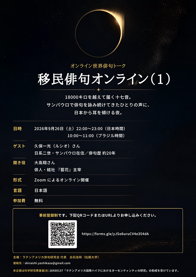 オンラインイベント「移民俳句オンライン」(2026/9/26～開催)
