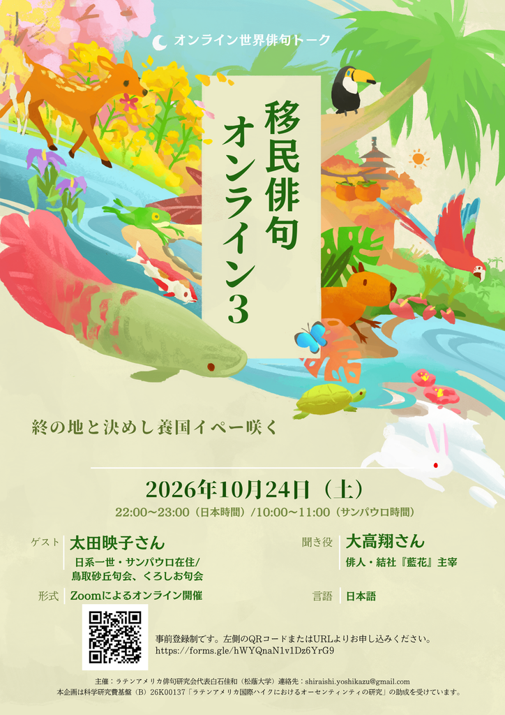 オンラインイベント「移民俳句オンライン 第3回」(2026/10/24開催)