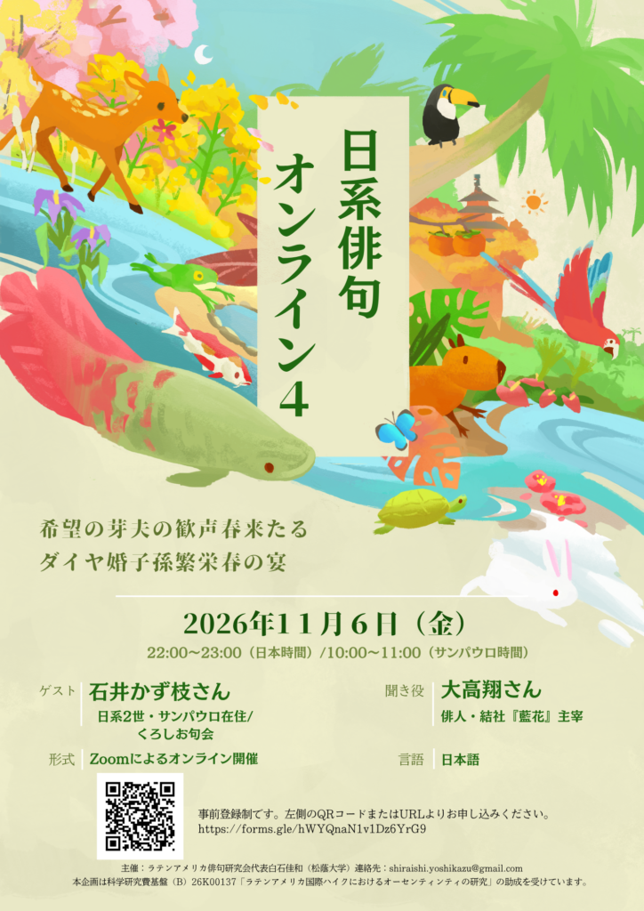 オンラインイベント「日系俳句オンライン 第4回」(2026/11/6開催)
