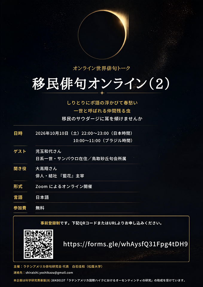 オンラインイベント「移民俳句オンライン 第2回」(2026/10/10開催)